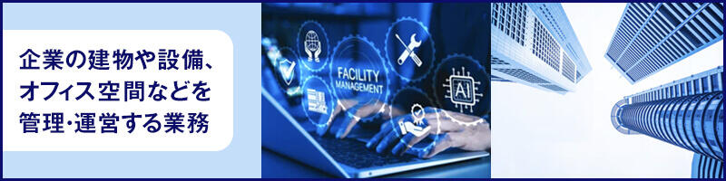 企業内の建物や設備、オフィス空間などを管理・運営する総務部門の業務