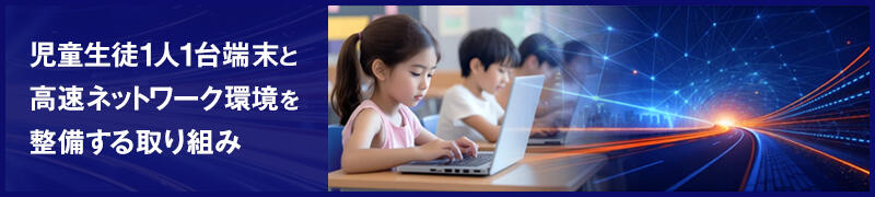児童・生徒に1人1台の学習用端末と高速ネットワーク環境を整備する取り組み