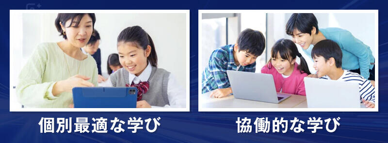 「個別最適な学び」と「協働的な学び」の実現を目指しています