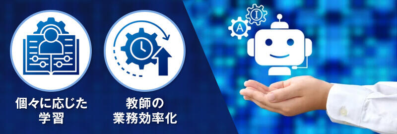 個々に応じた学習/教師の業務効率化