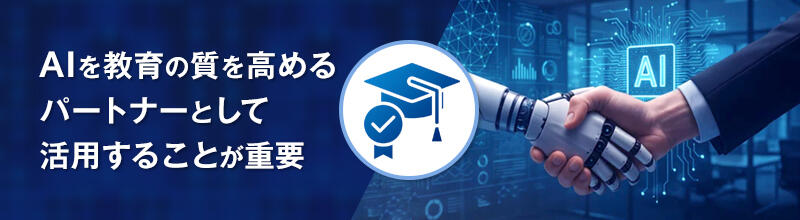 AIを教育の質を高めるパートナーとして活用することが重要