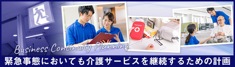 介護事業者に義務化されたBCP（事業継続計画）とは