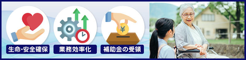 BCP策定で介護事業者が得られるメリット