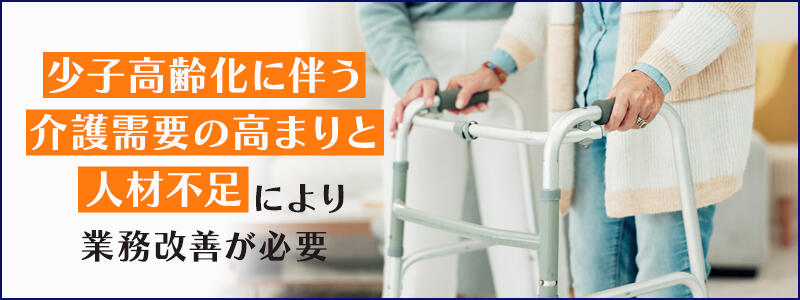 介護業界に業務改善が必要な理由