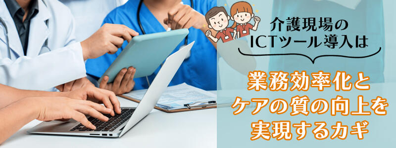 業務効率化とケアの質の向上を実現するカギ