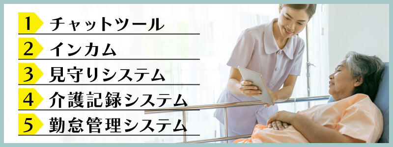 チャットツール/インカム/見守りシステム/介護記録システム/勤怠管理システム