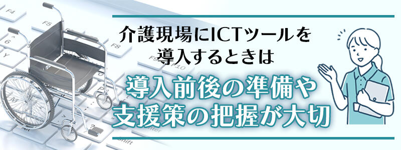 介護現場にICTツールを導入するときは導入前後の準備や支援策の把握が大切