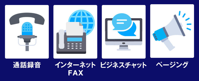 クラウドPBXの便利機能
