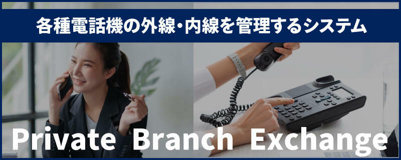 そもそもPBX（電話交換機）とは?