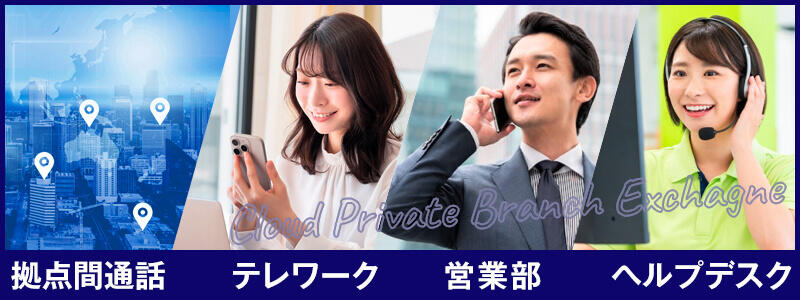 クラウドPBXを導入するのにおすすめのシーン