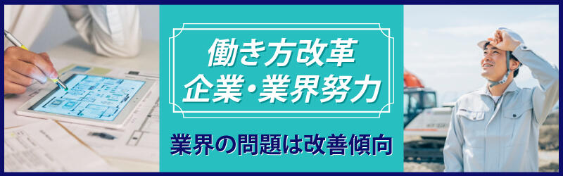 建設業界の今後と将来性は
