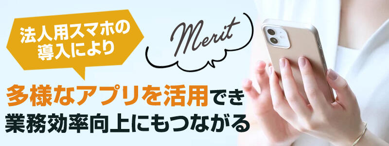 法人用スマホの導入により、多様なアプリを活用でき、業務効率向上にもつながります。