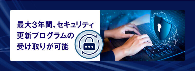 最大3年間セキュリティ更新プログラムの受け取りが可能