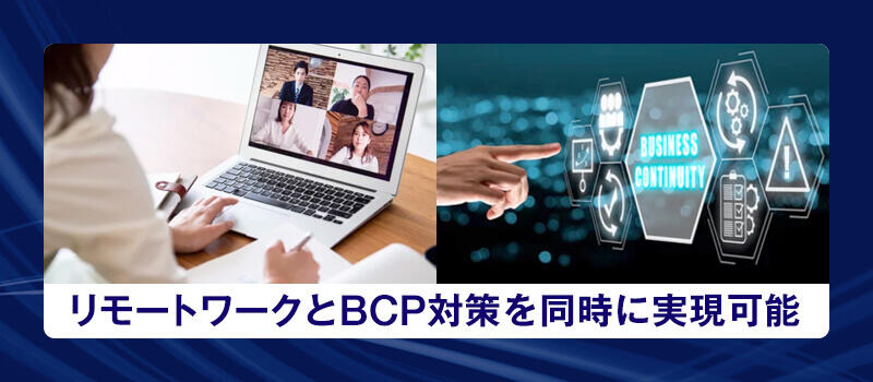 リモートワーク対応やBCP対策を同時に実現可能