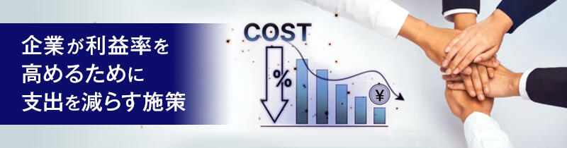 企業が利益率を高めるために支出を減らす施策