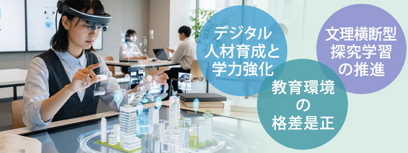 デジタル人材育成と学力強化/文理横断型探究学習の推進/教育環境の格差是正