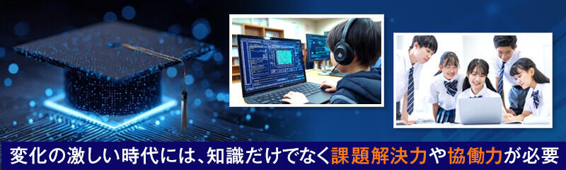 変化の激しい時代には、知識だけでなく課題解決力や協働力が必要