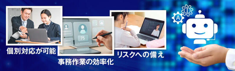 教育DXのメリットは「個別対応が可能」「リスクへの備え」「事務作業の効率化」です。