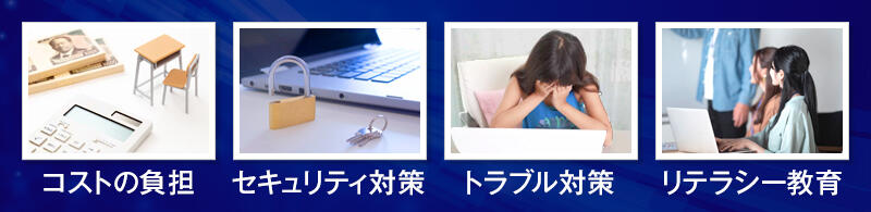 教育DXを進める際の課題は「コストの負担」「セキュリティ対策」「トラブル対策」「リテラシー教育」です。