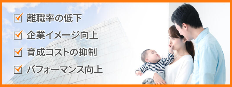 離職率の低下、企業イメージ向上、育成コストの抑制、パフォーマンス向上