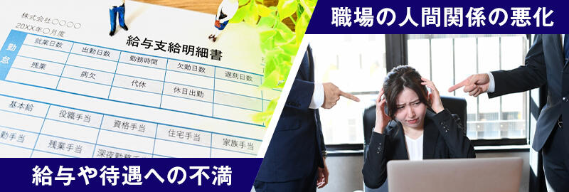 給与や待遇への不満、職場の人間関係の悪化