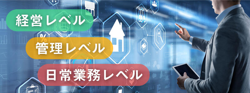 経営レベル/管理レベル/日常業務レベル