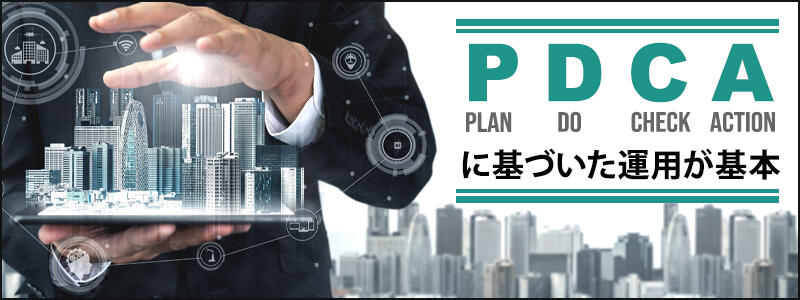 PDCAに基づいた運用が基本