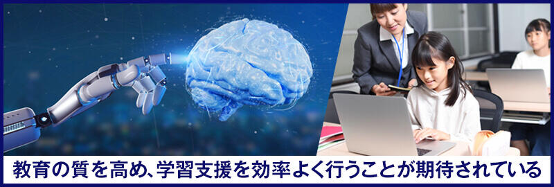 教育の質を高め、学習支援を効率よく行うことが期待されている