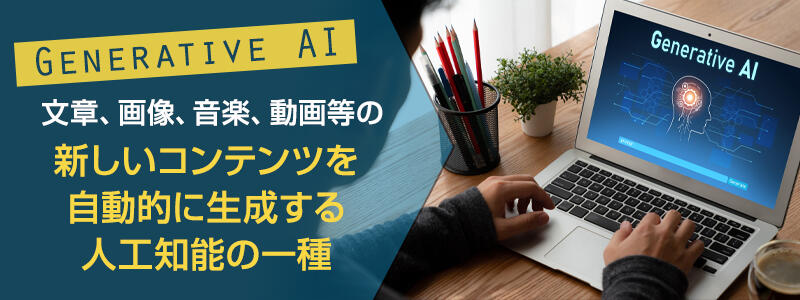 生成AIとは