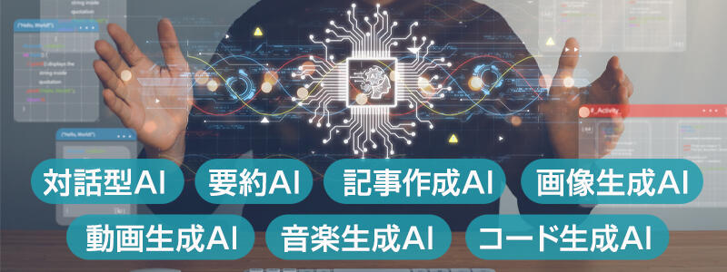 生成AIの種類7つと主なツール一覧