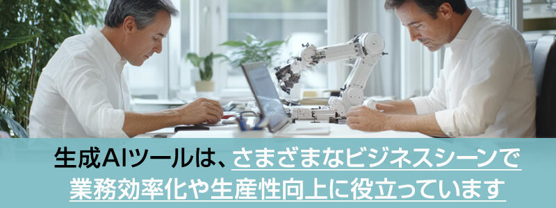 生成AIツールのビジネスにおける活用シーン