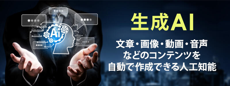 生成AIとは?従来AIとの違い