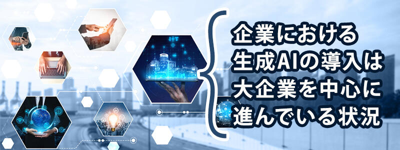 企業における生成AIの活用状況