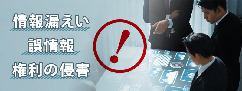 企業が生成AIを活用する際のリスク