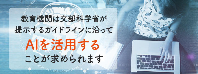 生成AIと教育の関係