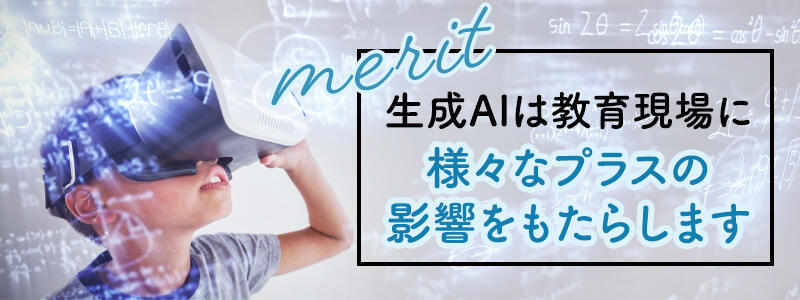 生成AIを教育現場に活用するメリット