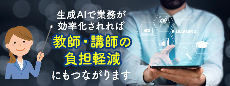 生成AIの教育現場における活用方法