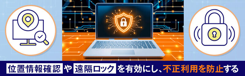 位置情報確認や遠隔ロックを有効にし、不正利用を防止する