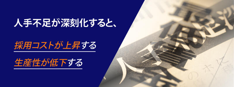 人手不足が深刻化すると、採用コストが上昇し、生産性が低下する懸念があります。