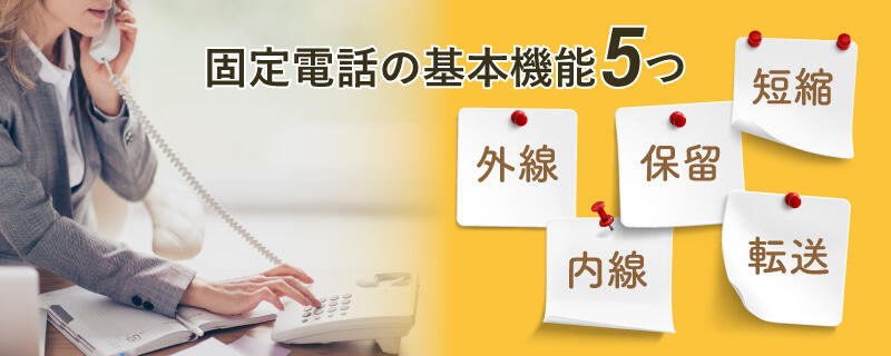 【使い方が分からない方向け】固定電話の機能