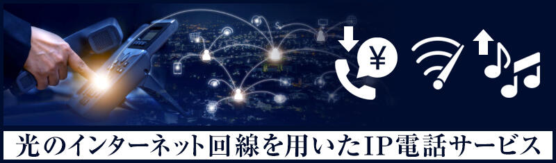 光電話を利用する