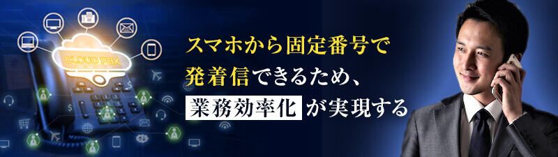クラウドPBXを導入する