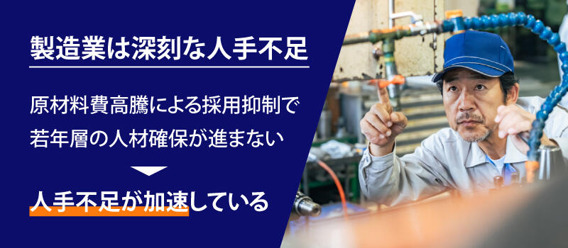 製造業は深刻な人手不足：原材料費高騰による採用抑制で若年層の人材確保が進まない→人手不足が加速している