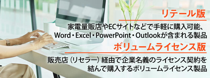 Office 2024「リテール版（一般法人・個人事業主向け）」と「ボリュームライセンス版」の違い