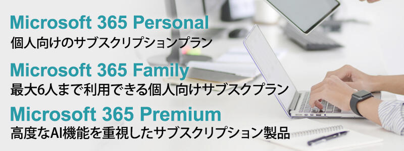 Microsoft 365（サブスク版）「Personal」「family」「Premium」の違い