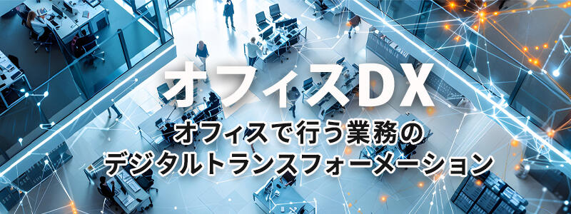 オフィスDXとはオフィス行う業務のデジタルトランスフォーメーション