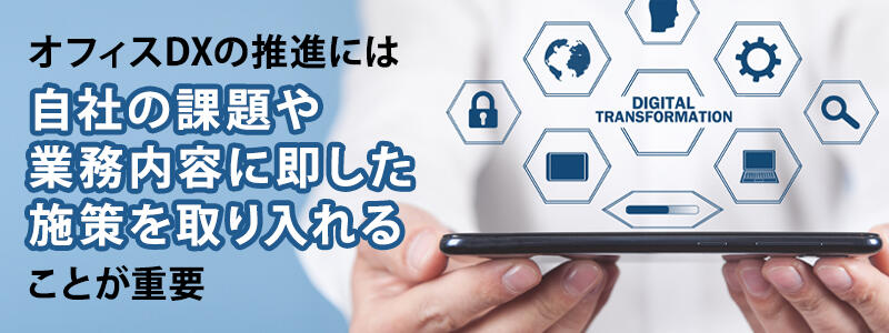オフィスDXの推進には自社の課題や業務内容に即した施策を取り入れることが重要