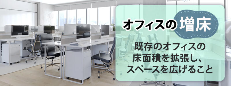 オフィスの増床：既存のオフィスの床面積を拡張し、スペースを広げること