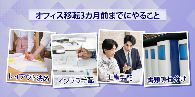 オフィス移転3カ月前までにやるべきことは、レイアウト決めやインフラ・工事の手配、書類などの仕分けです