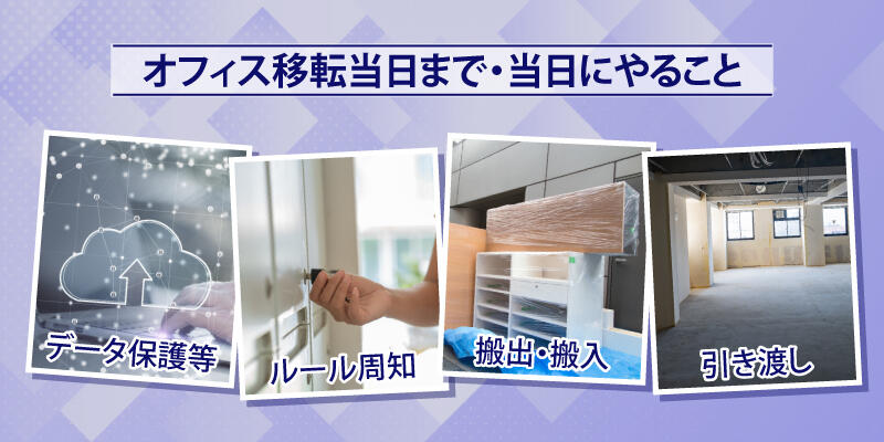 オフィス移転の当日までや当日にやるべきことはデータ保護やルール周知、搬出・搬入、引き渡しです。